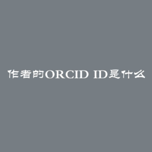 作者的Orcid id是什么