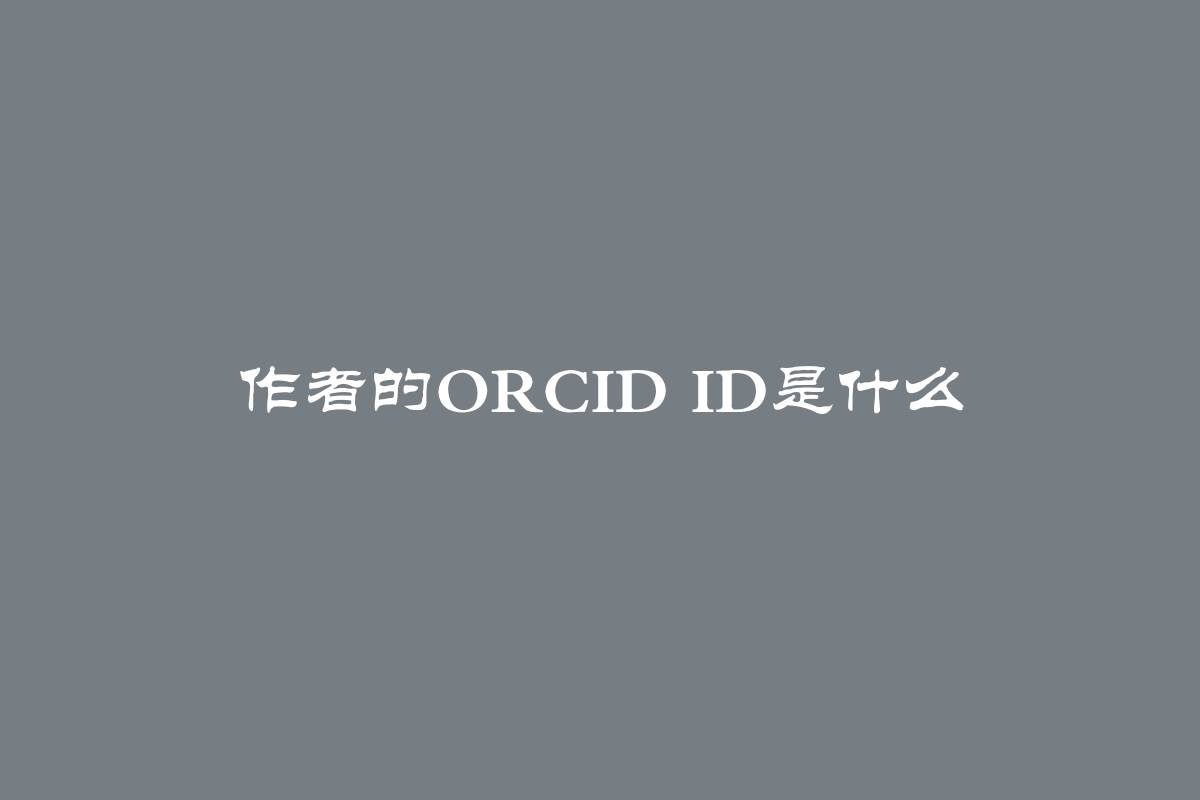 作者的Orcid id是什么