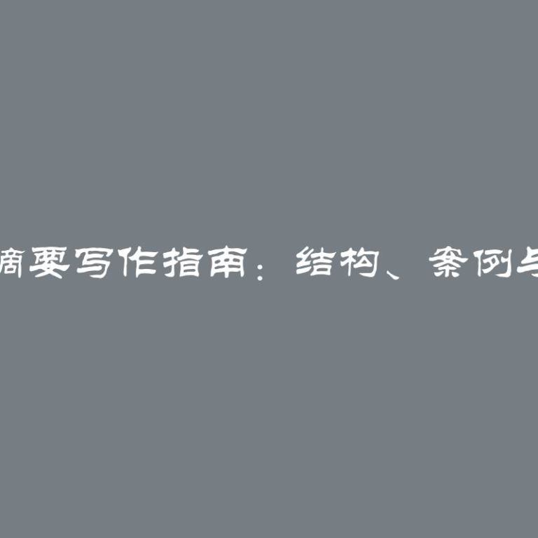 论文摘要写作指南：结构、案例与技巧