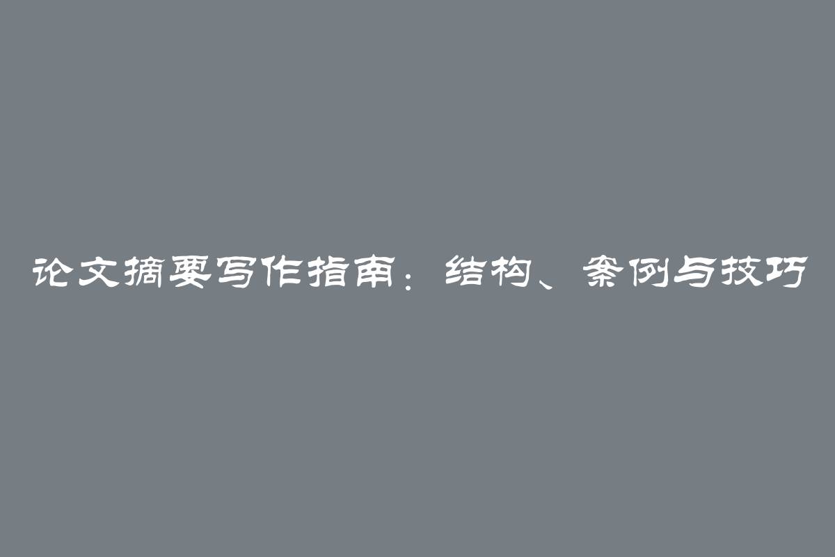 论文摘要写作指南：结构、案例与技巧