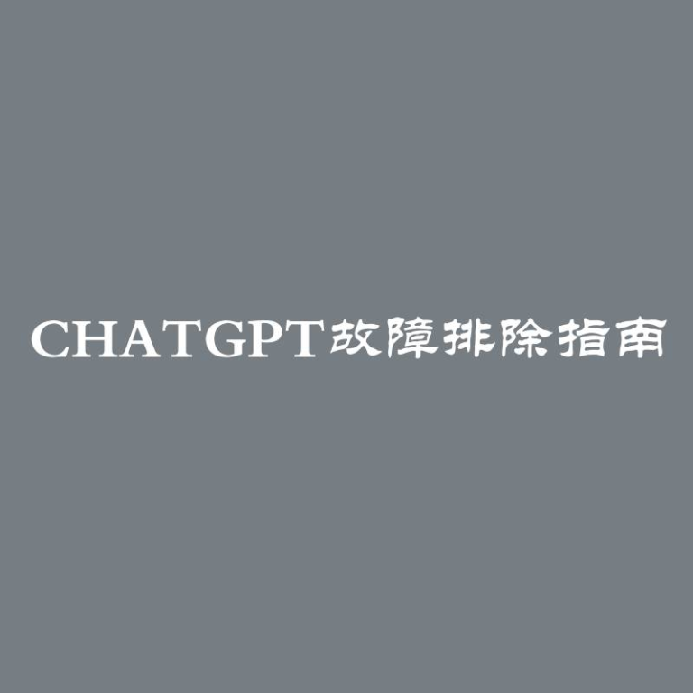 ChatGPT故障排除指南