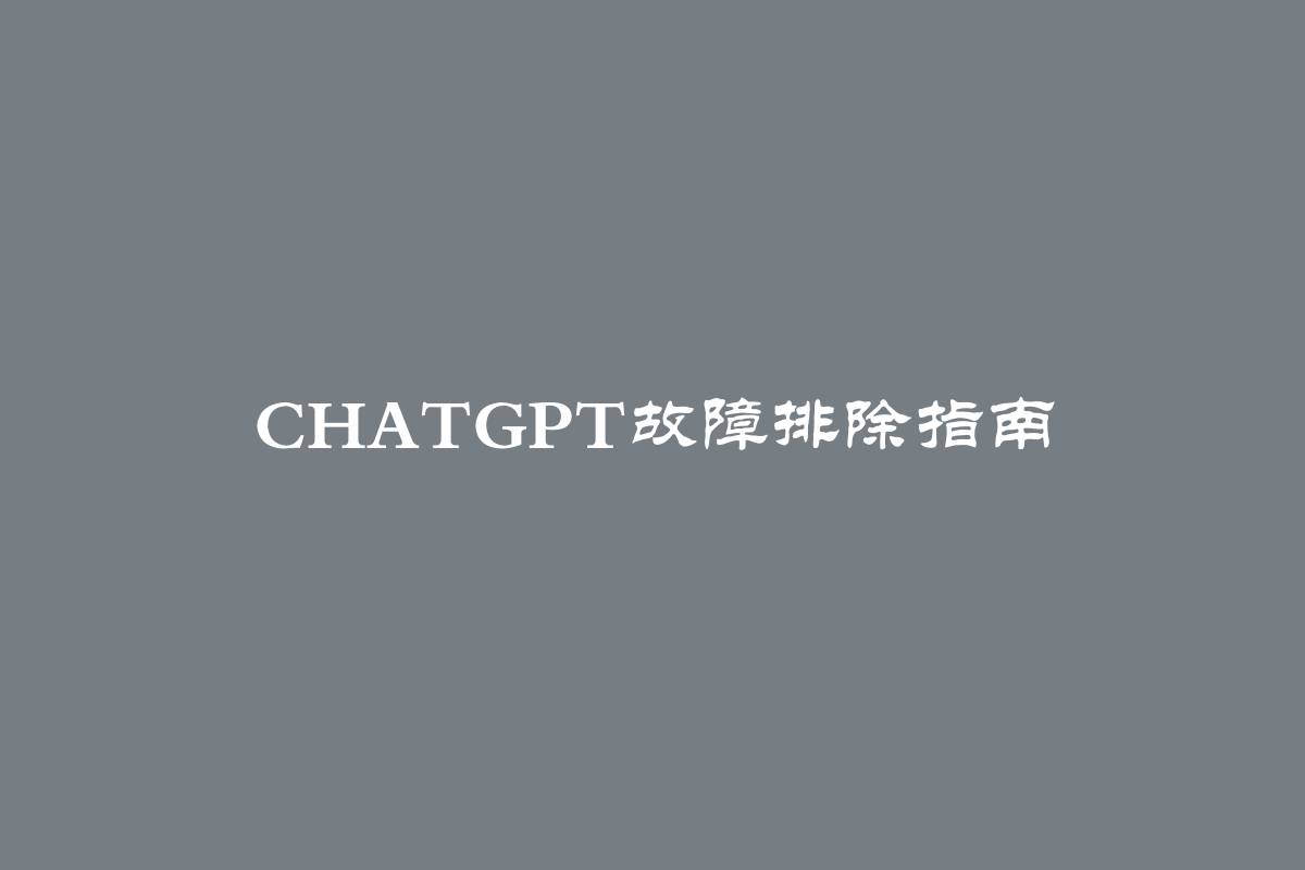 ChatGPT故障排除指南