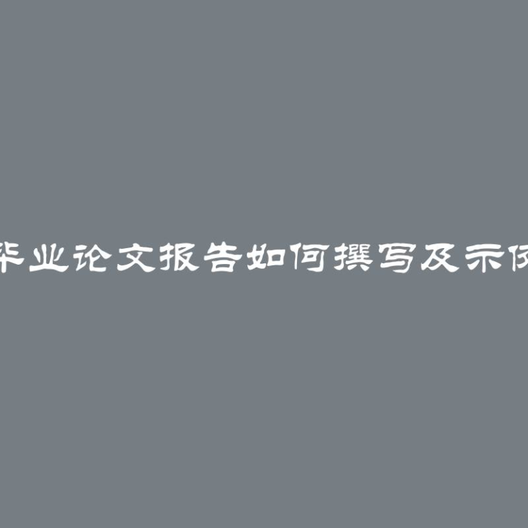 毕业论文报告如何撰写及示例