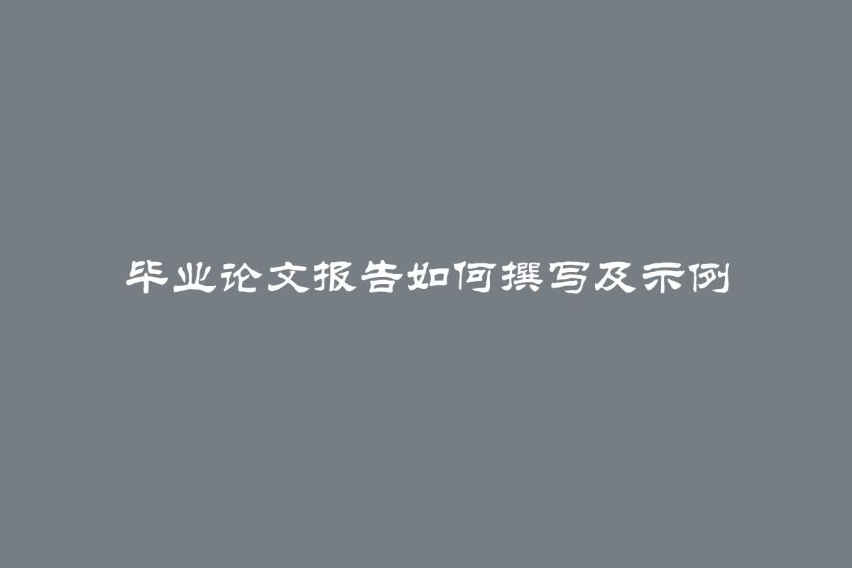 毕业论文报告如何撰写及示例