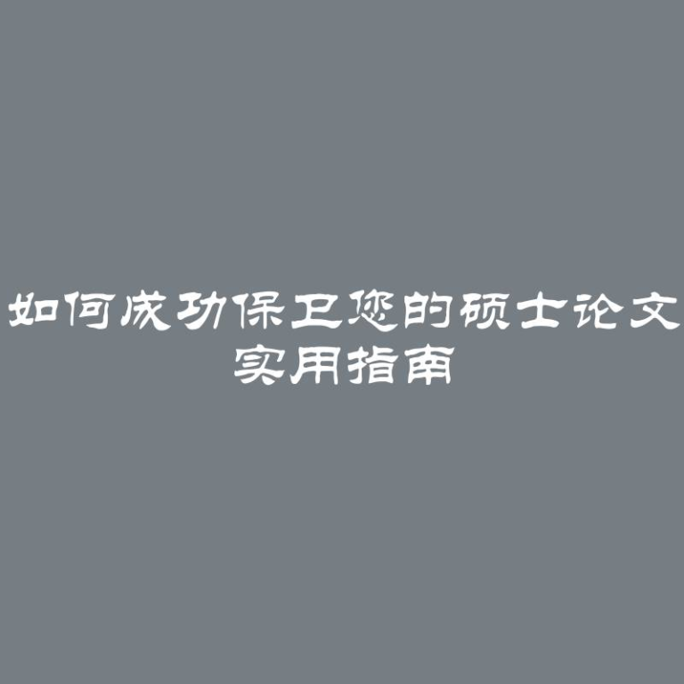 如何成功保卫您的硕士论文 实用指南