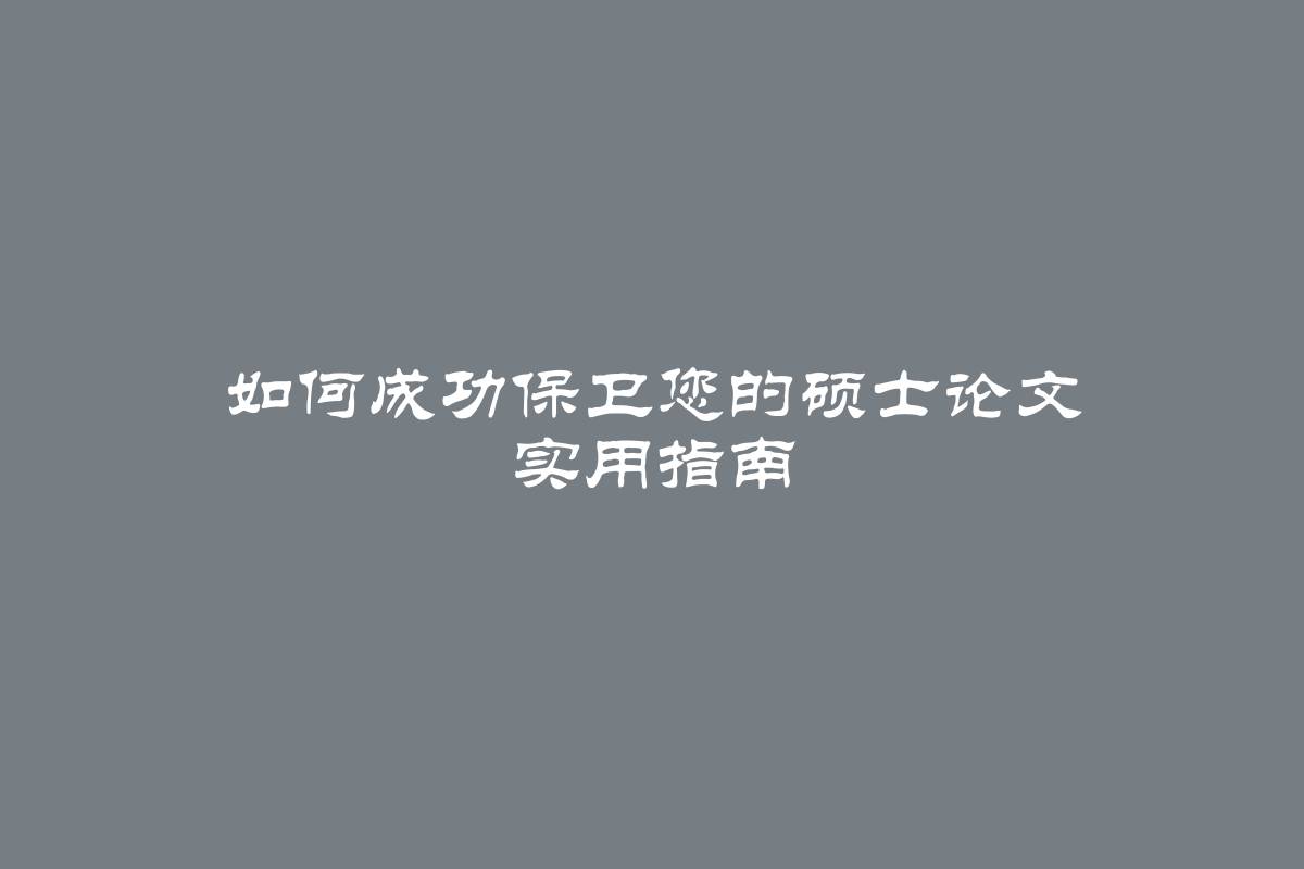 如何成功保卫您的硕士论文 实用指南