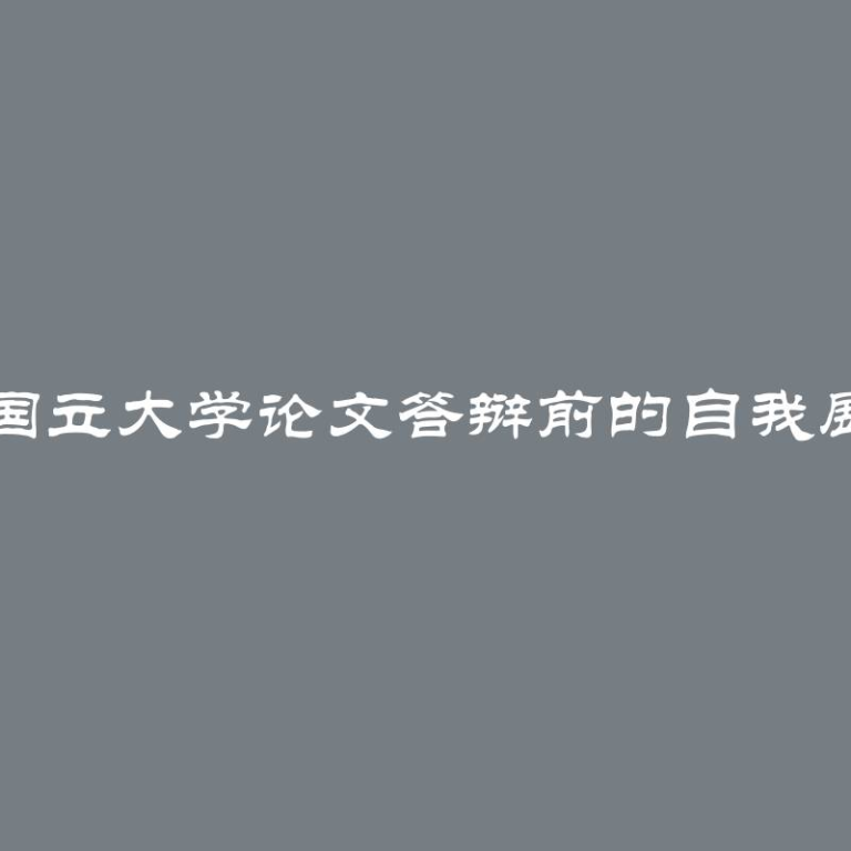 莫斯科国立大学论文答辩前的自我展现技巧