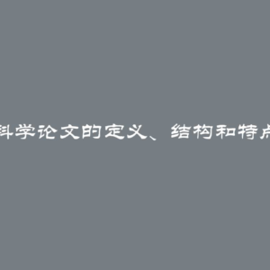 科学论文的定义、结构和特点