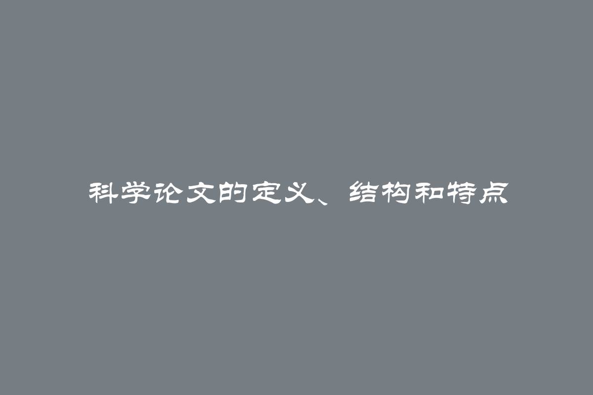 科学论文的定义、结构和特点