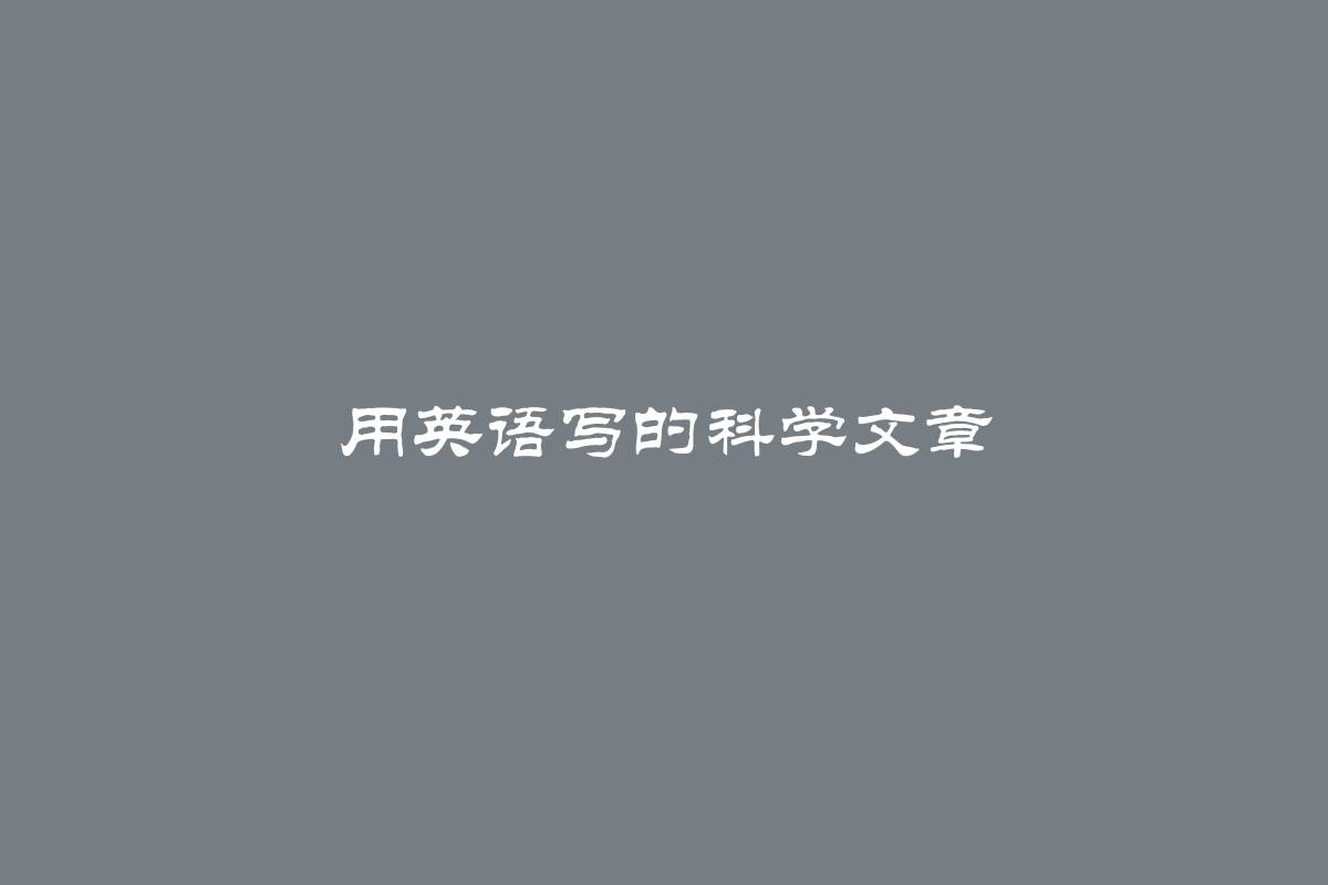 用英语写的科学文章