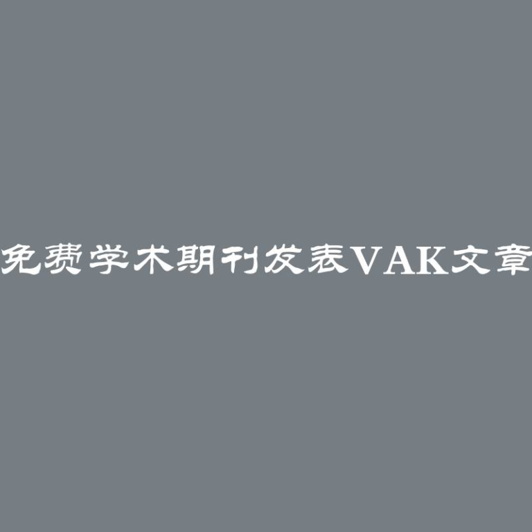 免费学术期刊发表VAK文章