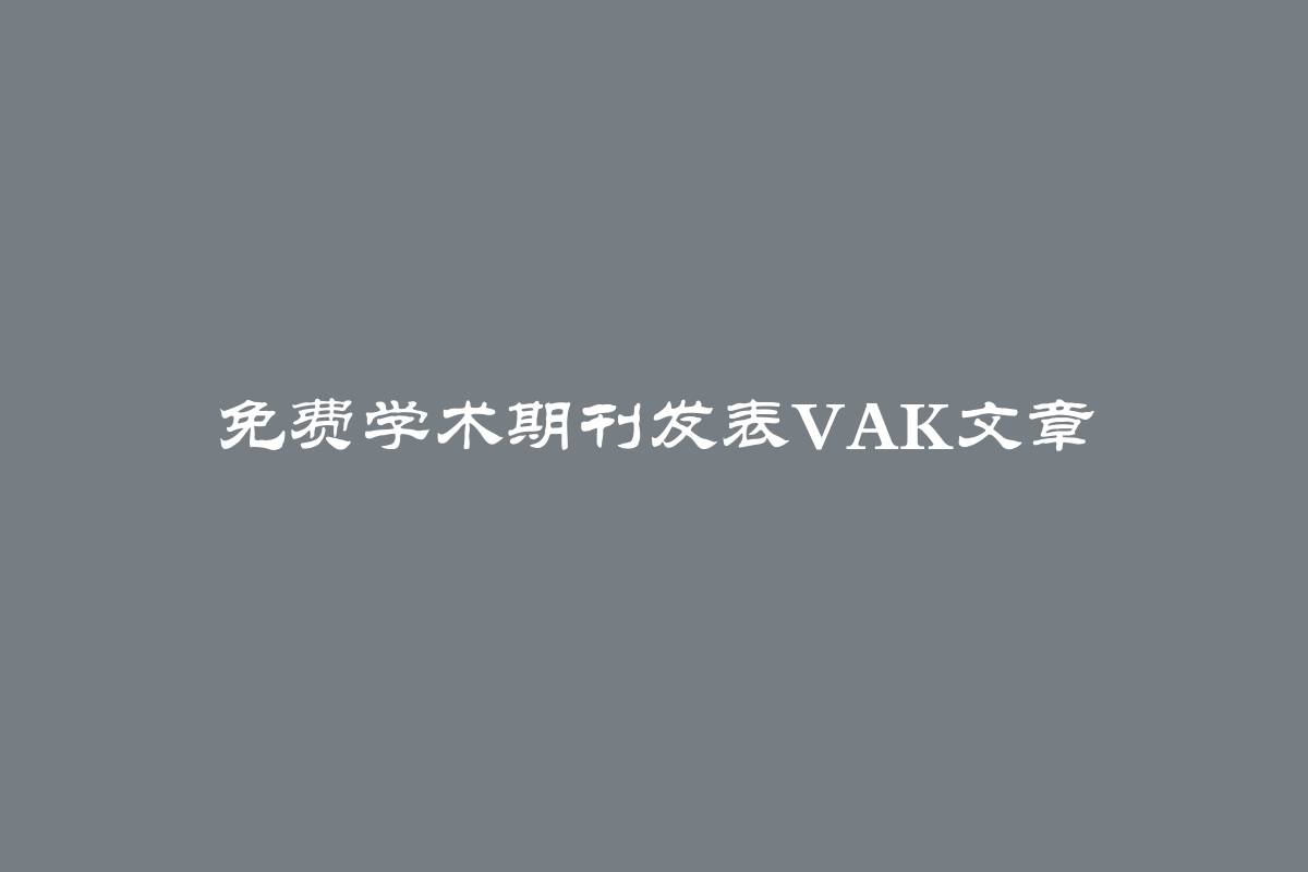 免费学术期刊发表VAK文章