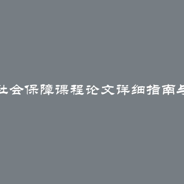 撰写社会保障课程论文详细指南与技巧