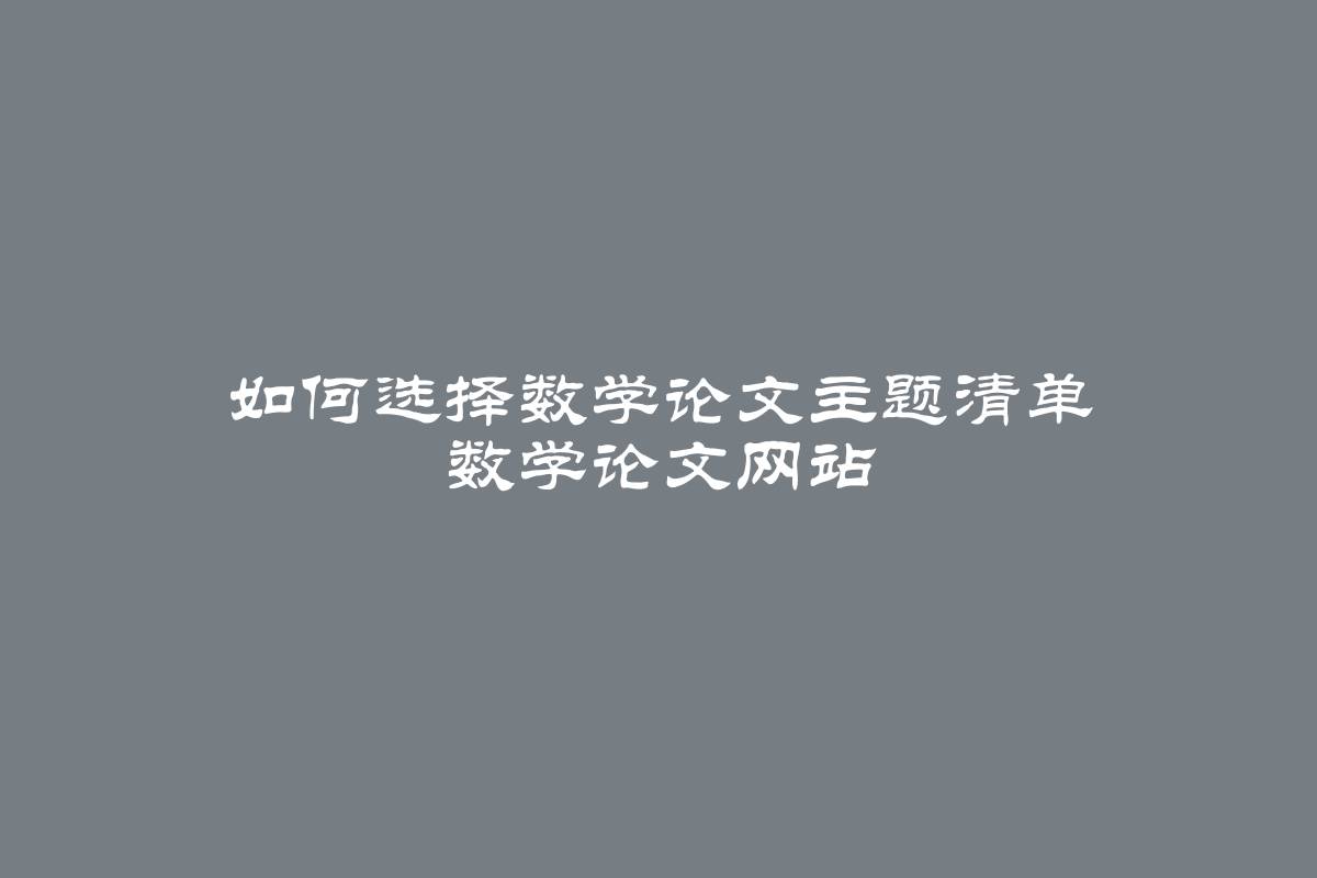 如何选择数学论文主题清单 数学论文网站