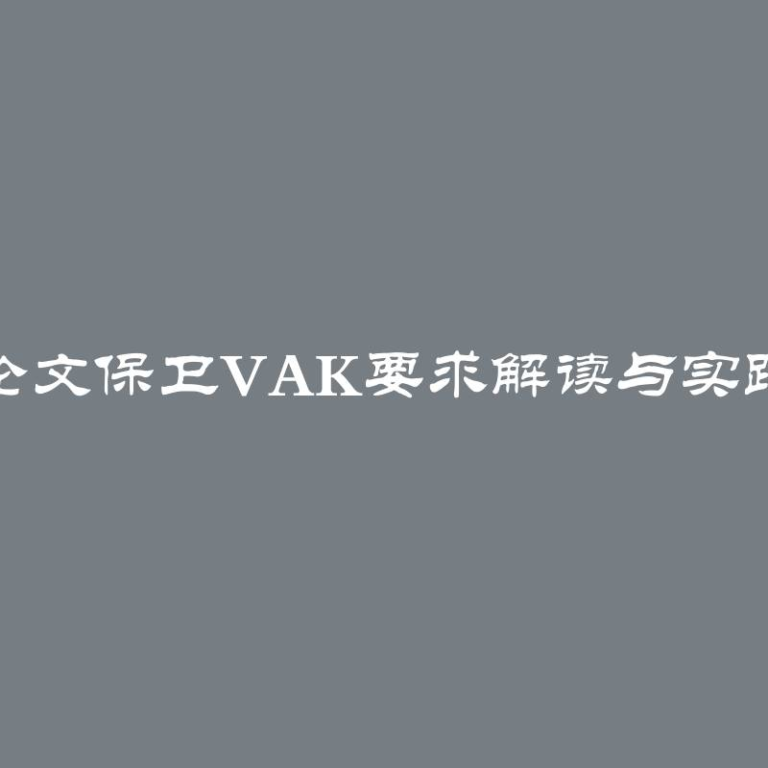 博士论文保卫VAK要求解读与实践指南