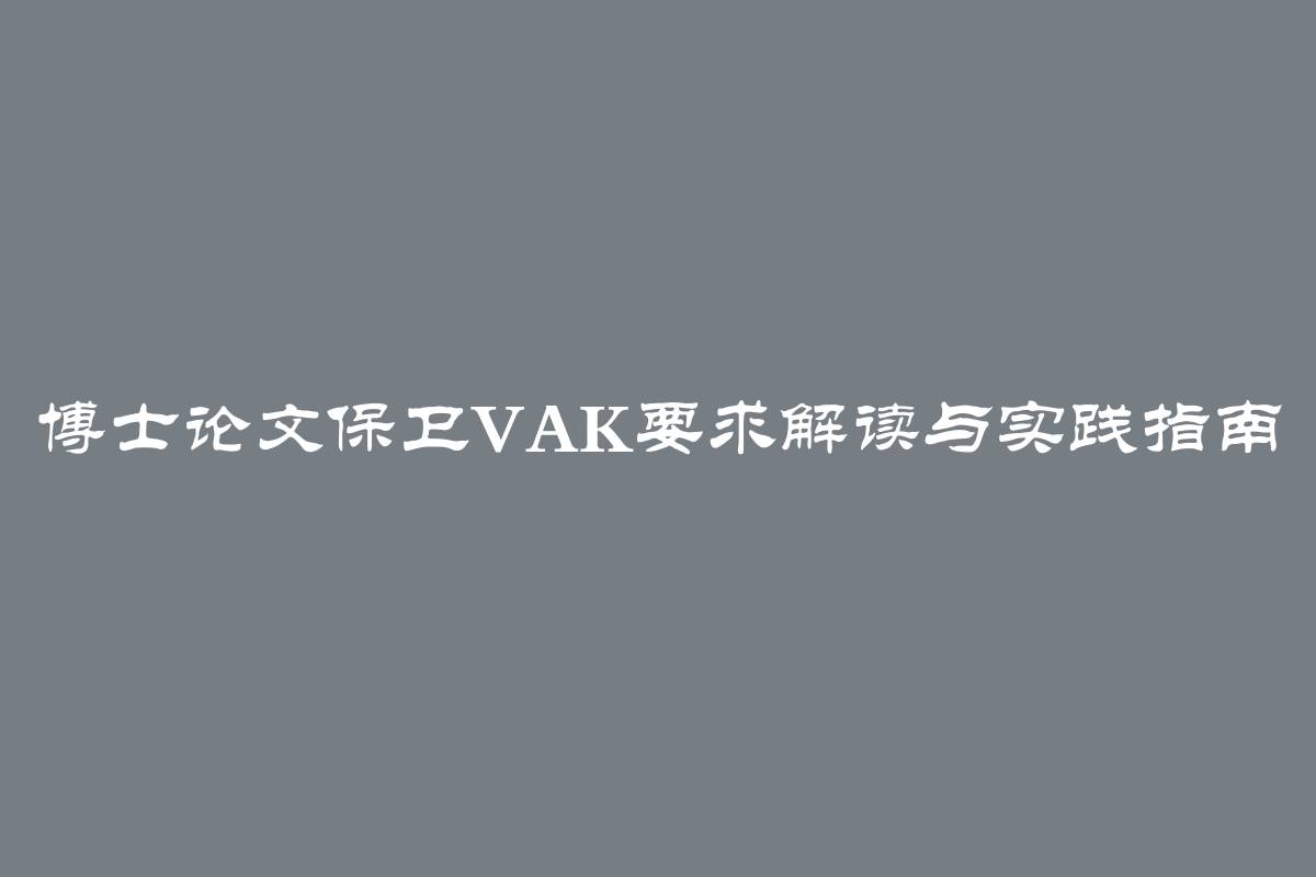 博士论文保卫VAK要求解读与实践指南