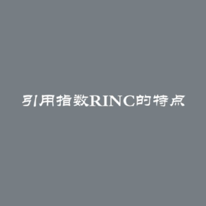 引用指数RINC的特点