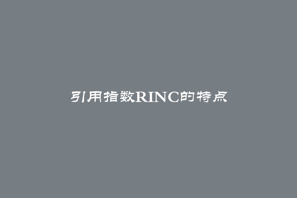 引用指数RINC的特点