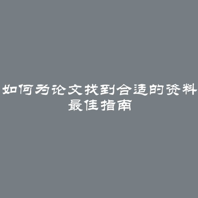 如何为论文找到合适的资料 最佳指南