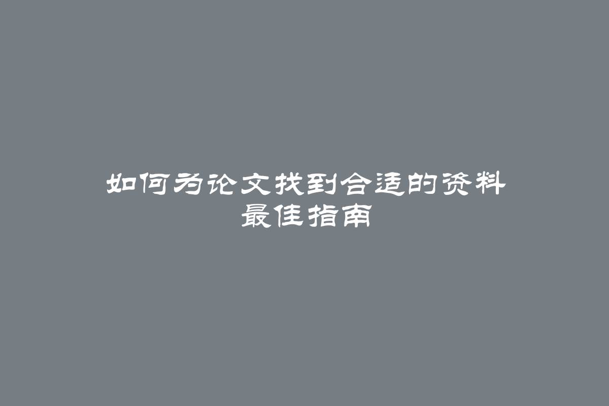 如何为论文找到合适的资料 最佳指南