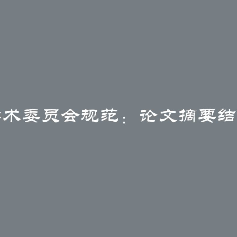 遵循国家标准和学术委员会规范：论文摘要结构和封面要点探析