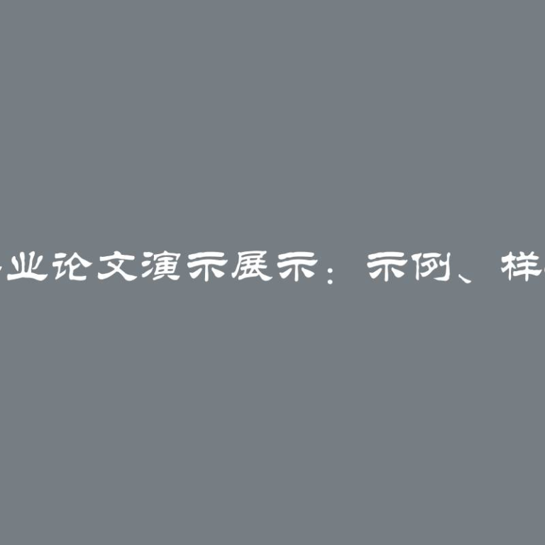 2024年毕业论文演示展示：示例、样本与要求