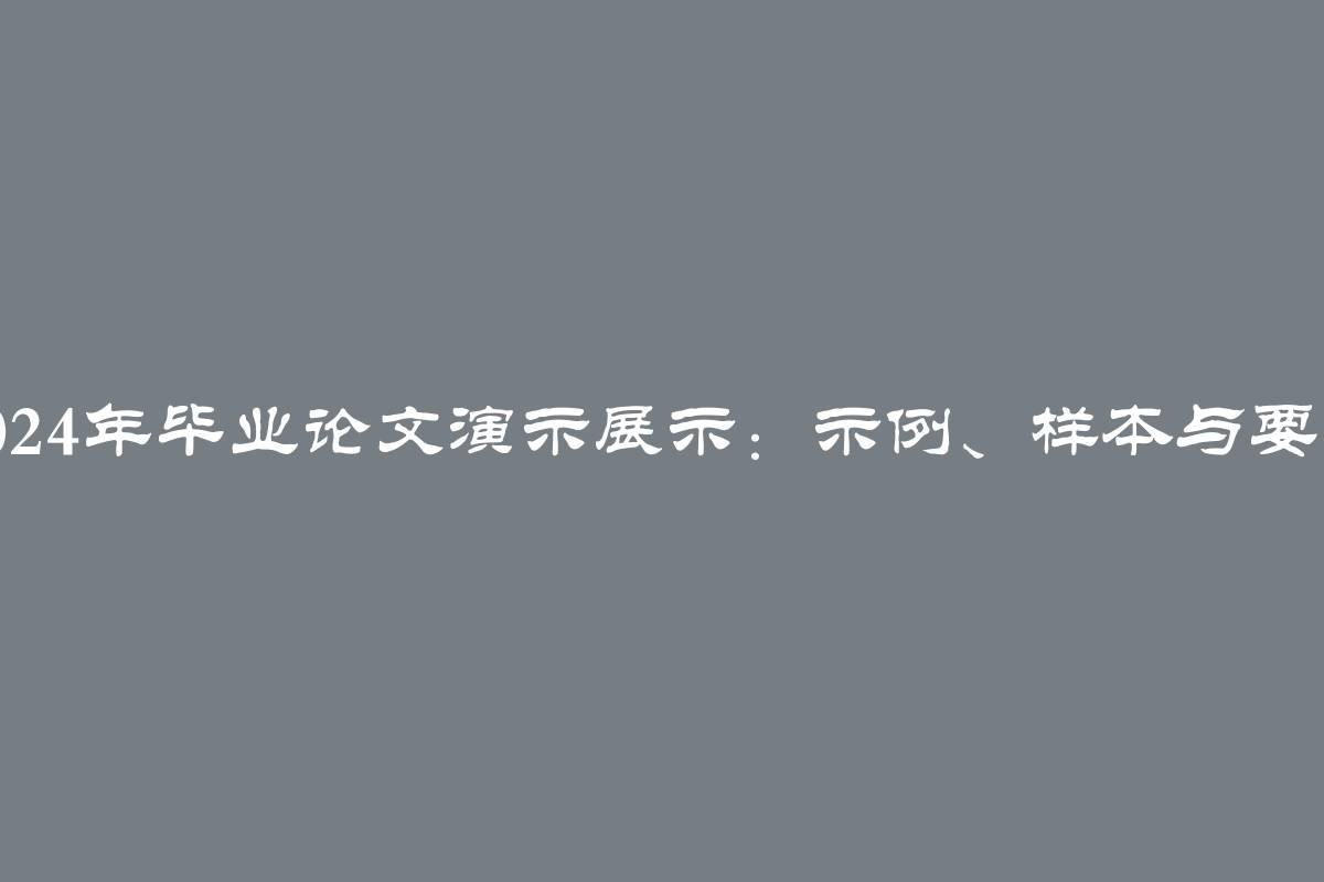 2024年毕业论文演示展示：示例、样本与要求