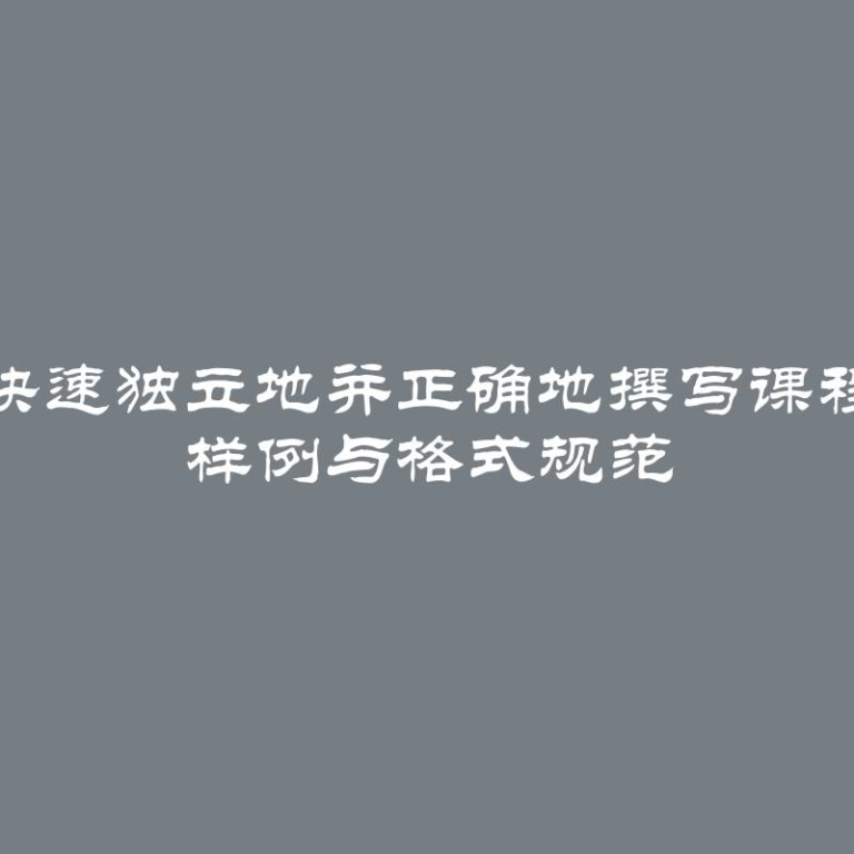 如何快速独立地并正确地撰写课程论文 样例与格式规范