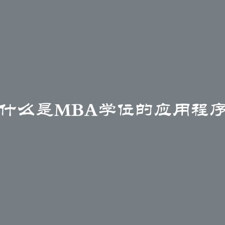 什么是MBA学位的应用程序