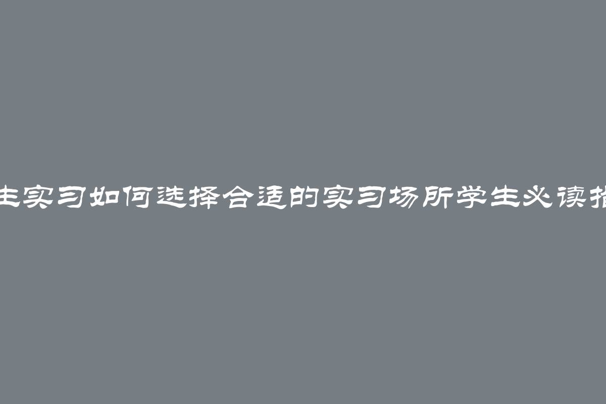 学生实习如何选择合适的实习场所学生必读指南