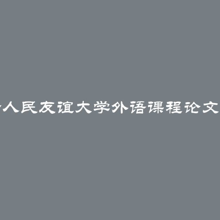 俄罗斯人民友谊大学外语课程论文重要性