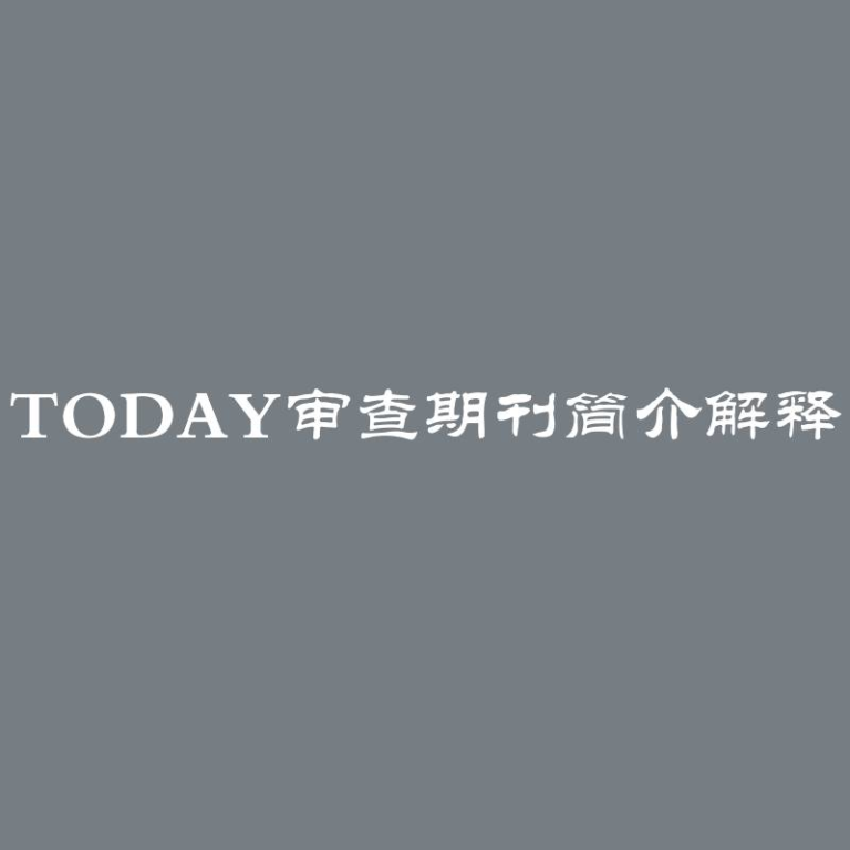 Today审查期刊简介解释