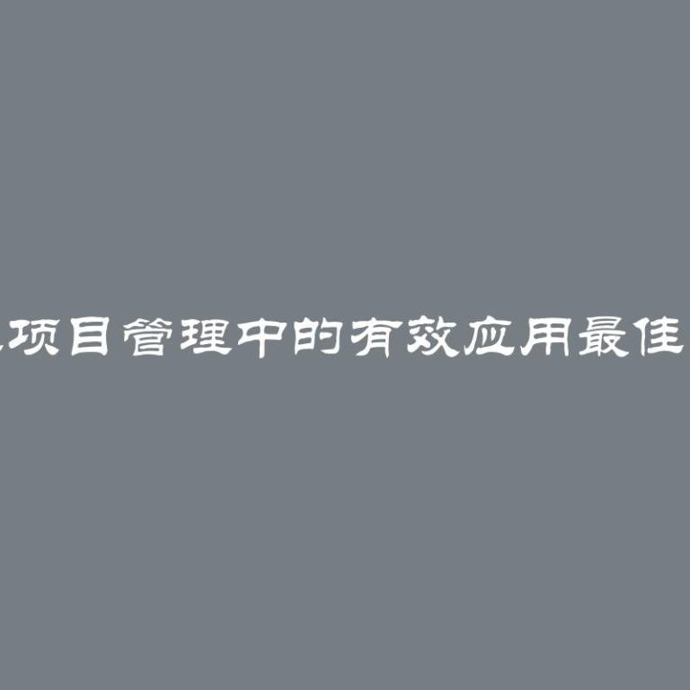 现代技术在项目管理中的有效应用最佳实践与建议