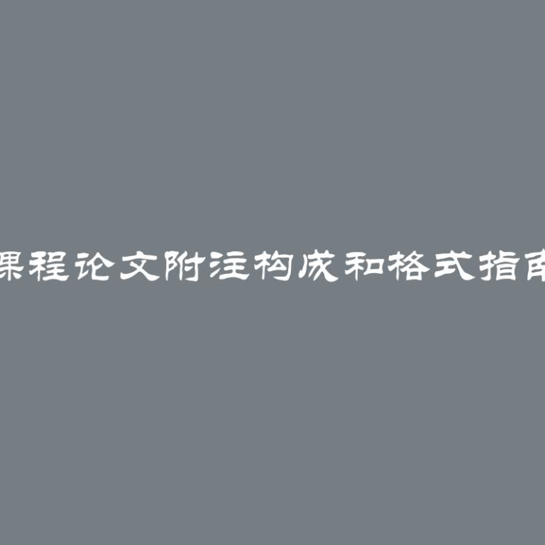 课程论文附注构成和格式指南