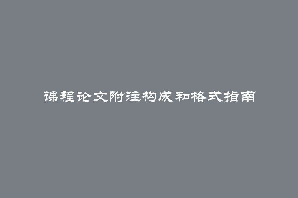 课程论文附注构成和格式指南