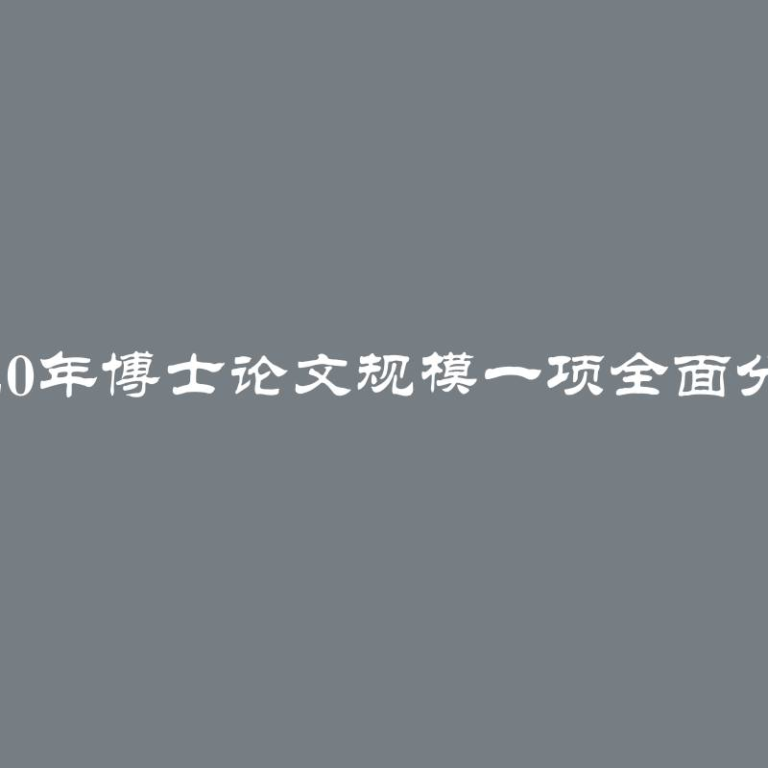 2020年博士论文规模一项全面分析