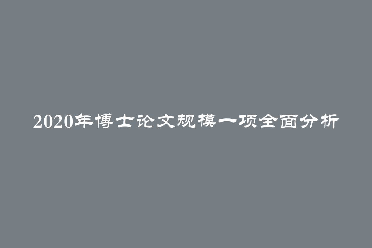 2020年博士论文规模一项全面分析