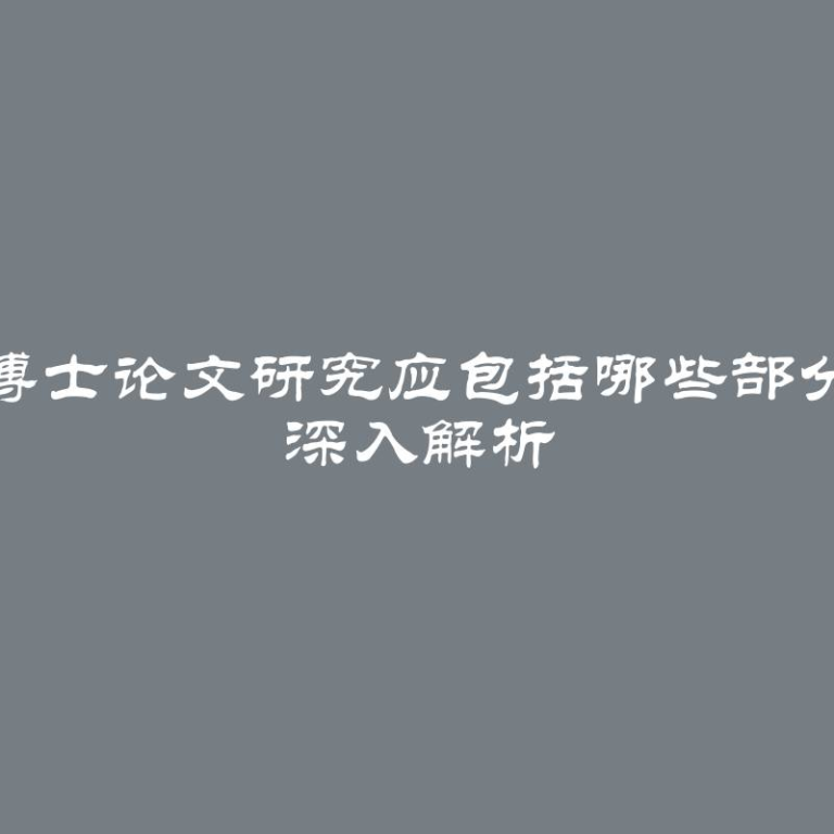 博士论文研究应包括哪些部分 深入解析