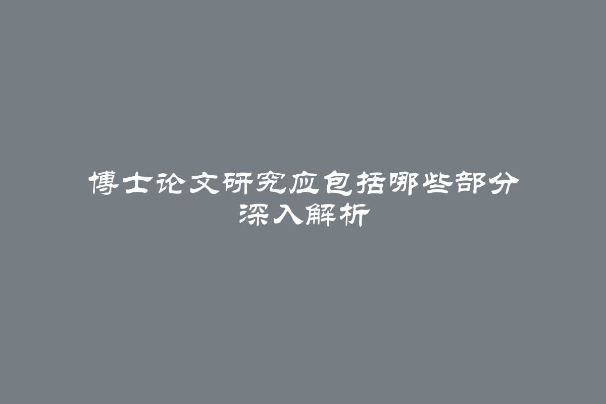 博士论文研究应包括哪些部分 深入解析