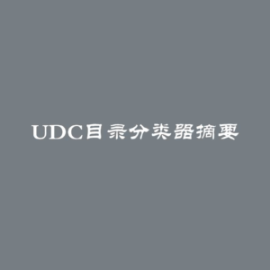 UDC目录分类器摘要