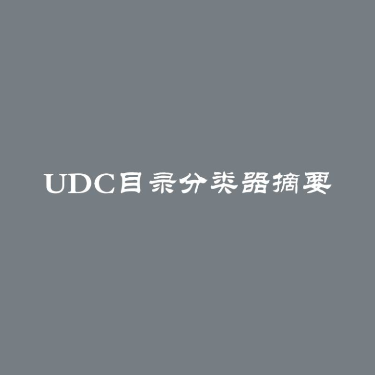 UDC目录分类器摘要