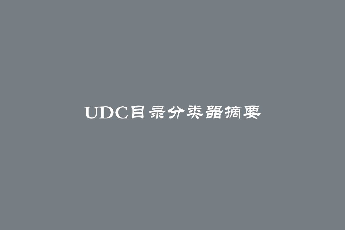 UDC目录分类器摘要