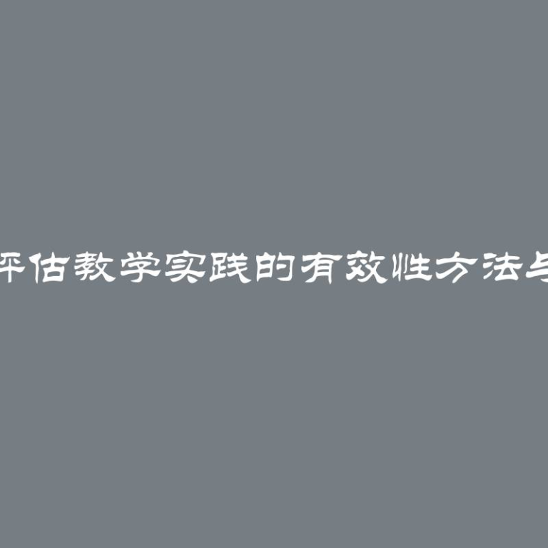 如何评估教学实践的有效性方法与途径