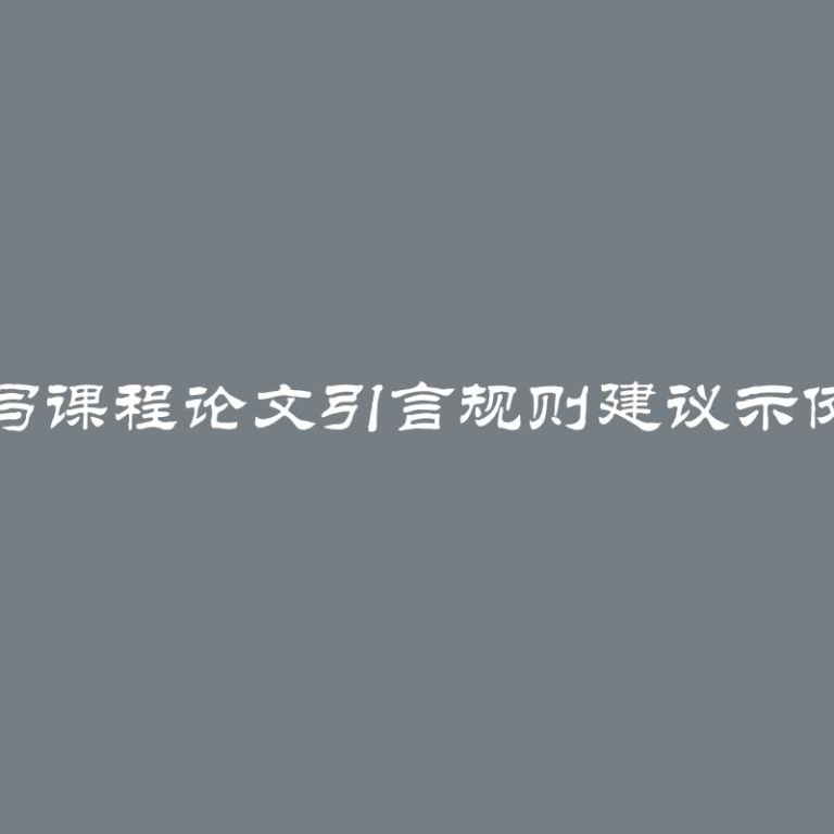 写课程论文引言规则建议示例