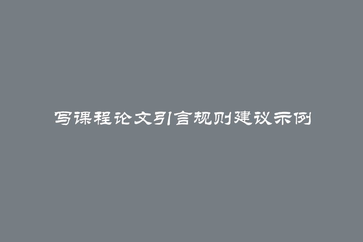 写课程论文引言规则建议示例