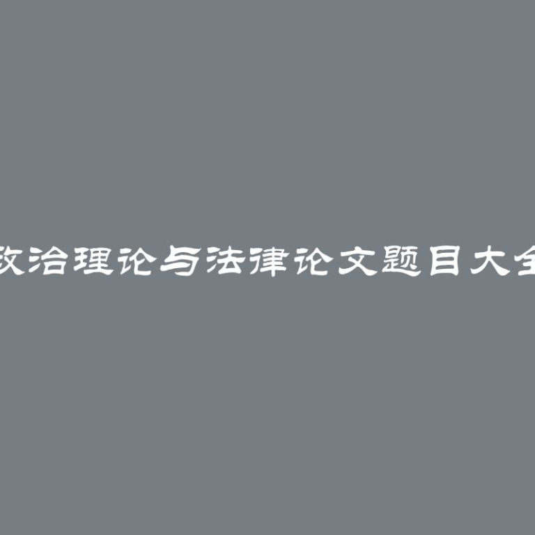 政治理论与法律论文题目大全