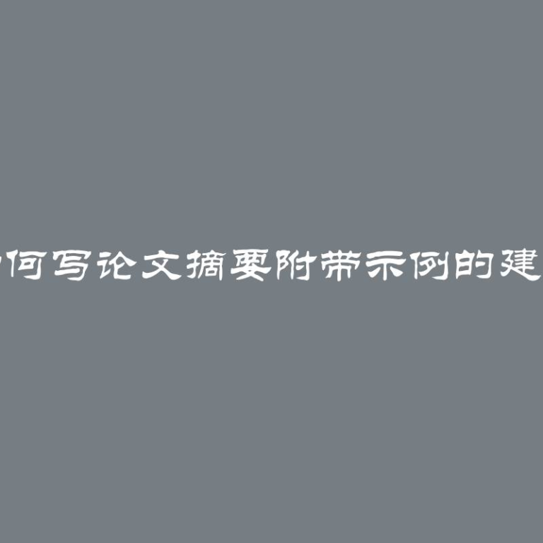 如何写论文摘要附带示例的建议