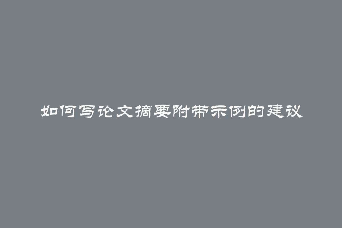 如何写论文摘要附带示例的建议