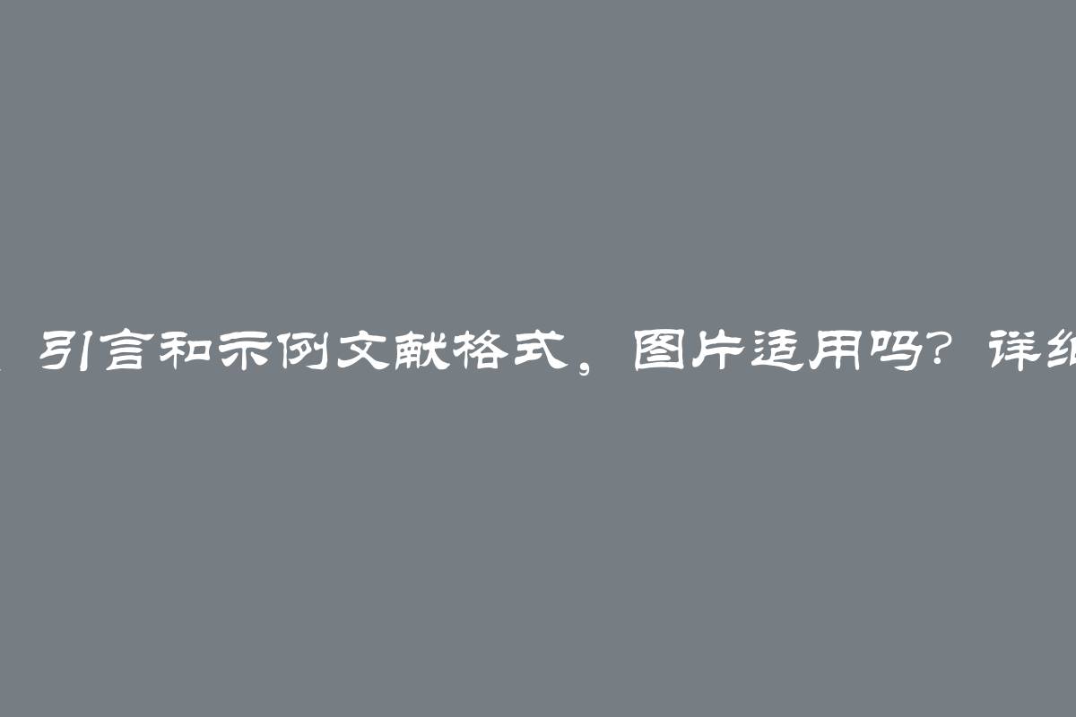 设置链接、图片、引言和示例文献格式，图片适用吗？详细教程与示例解析