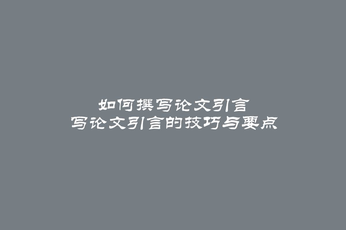 如何撰写论文引言 写论文引言的技巧与要点